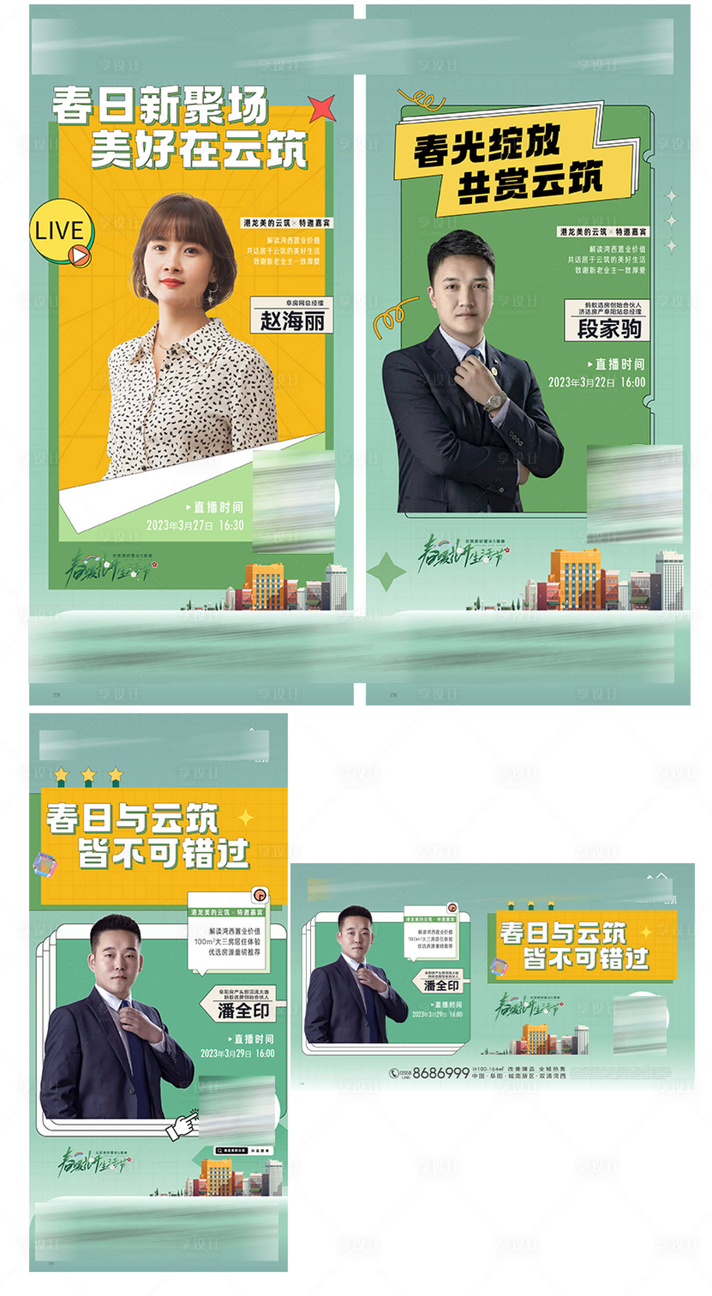 源文件下载【享设计】搜索编号：98690029153311518【房地产直播人物活动展板】