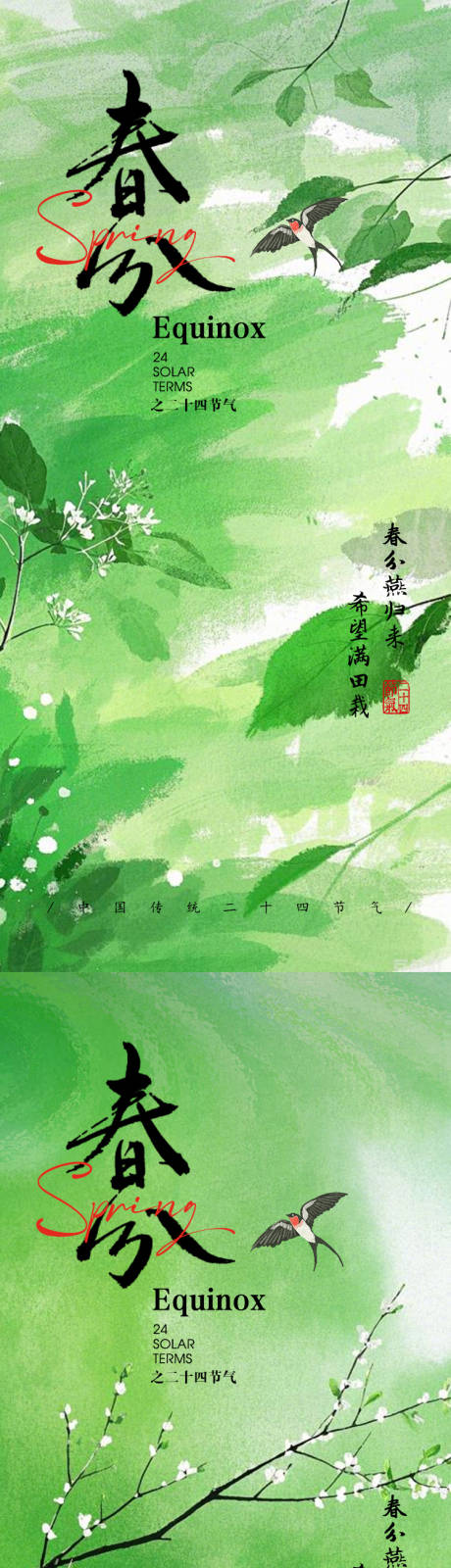 源文件下载【享设计】搜索编号：35820029327658105【简约抽象水彩风春分节气海报】