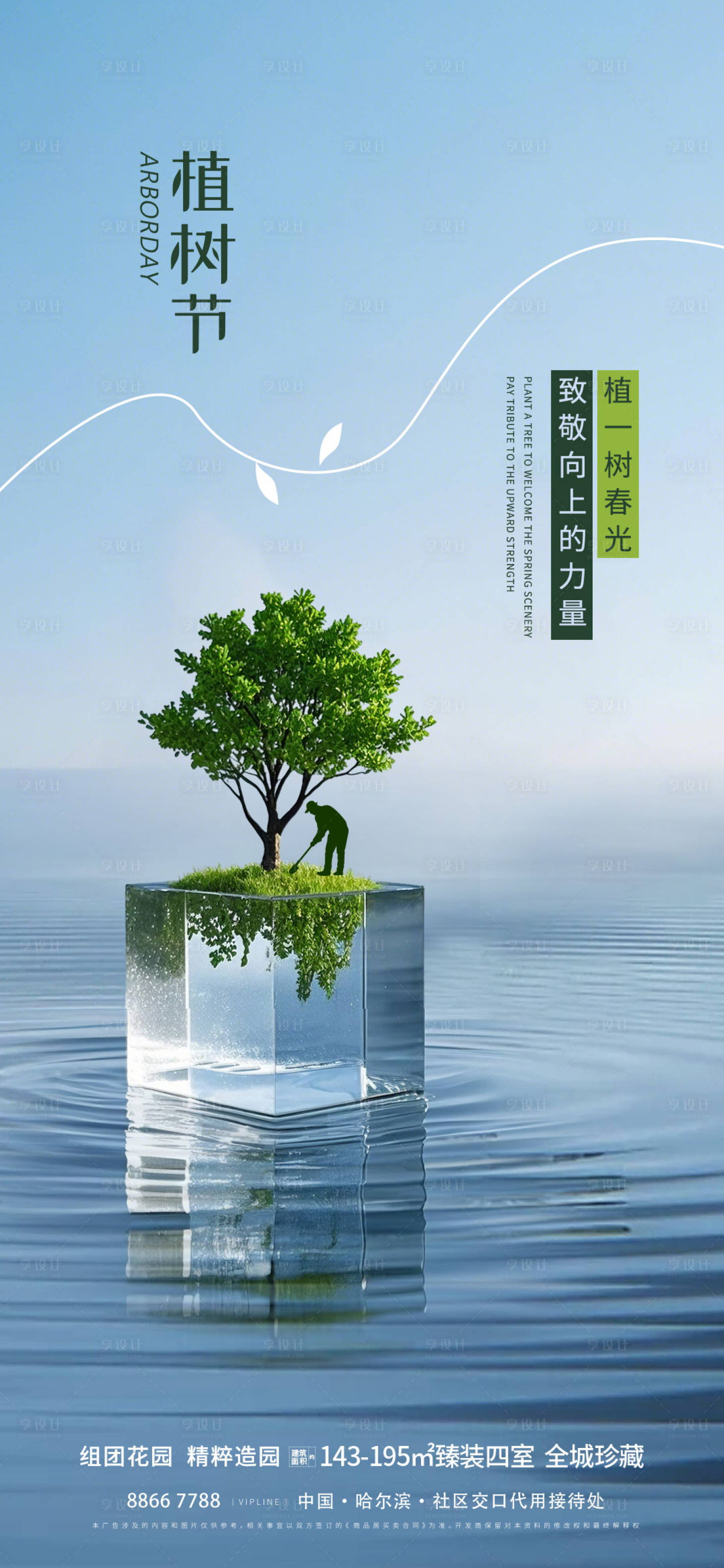 源文件下載【享設計】搜索編號：31960029224796450【地產植樹節海報】