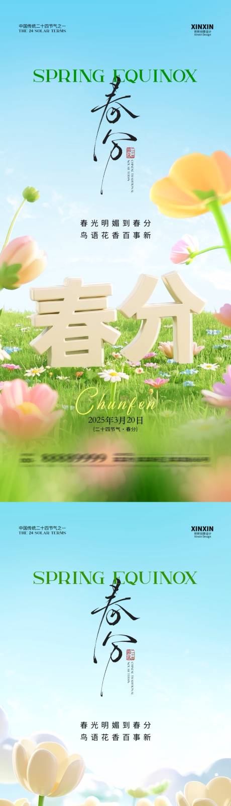 源文件下載【地產春分立體字海報】編號：69790029292565789