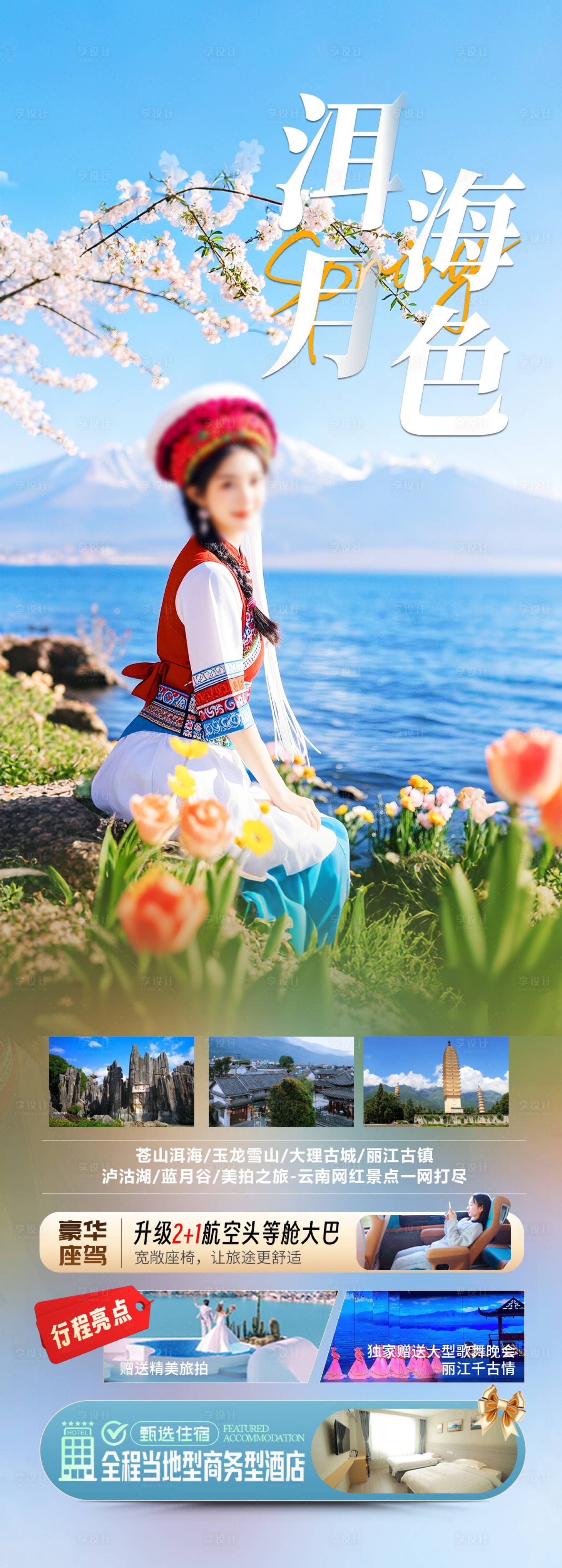 源文件下載【享設(shè)計(jì)】搜索編號：89330029436459287【云南洱海旅游長圖海報(bào)】