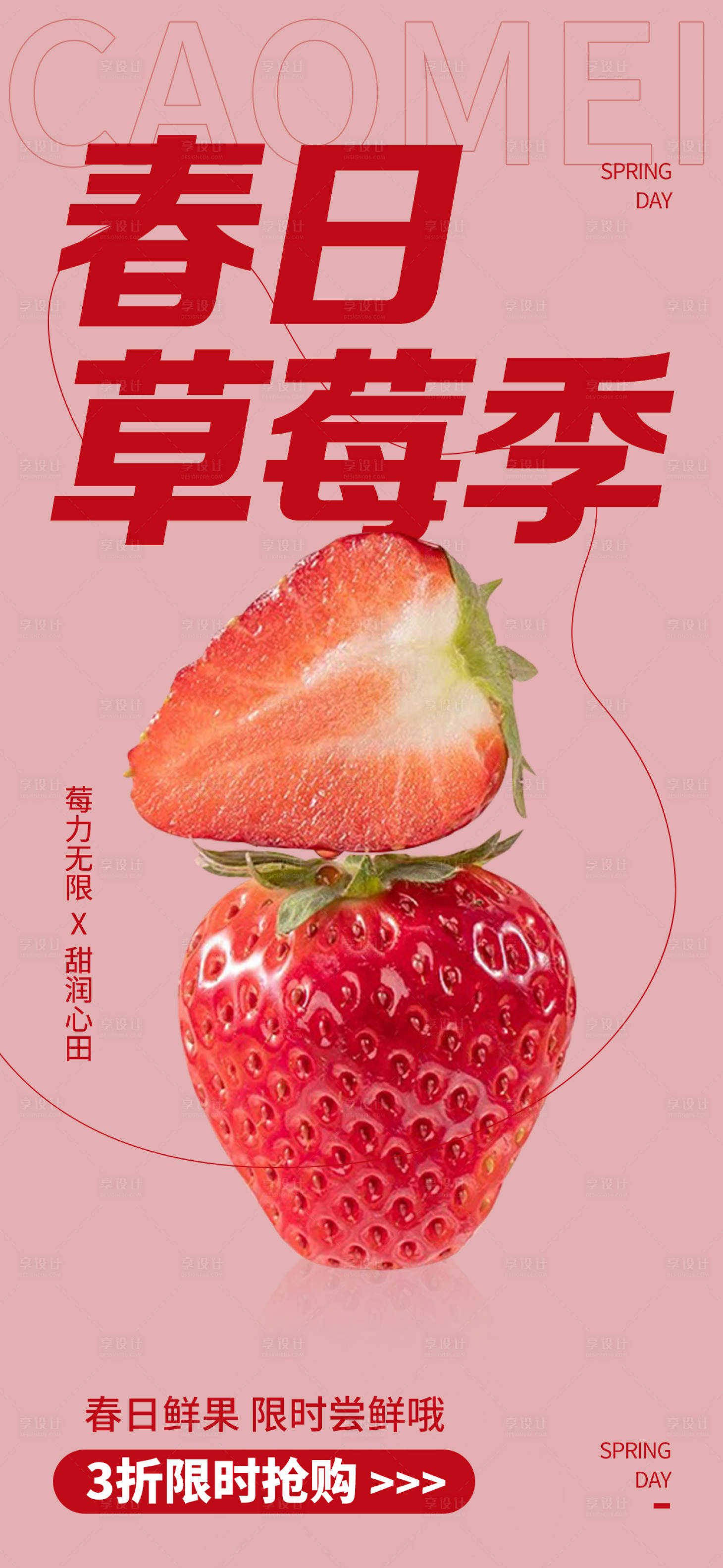 源文件下载【享设计】搜索编号：10080029570478088【春天草莓水果促销 】