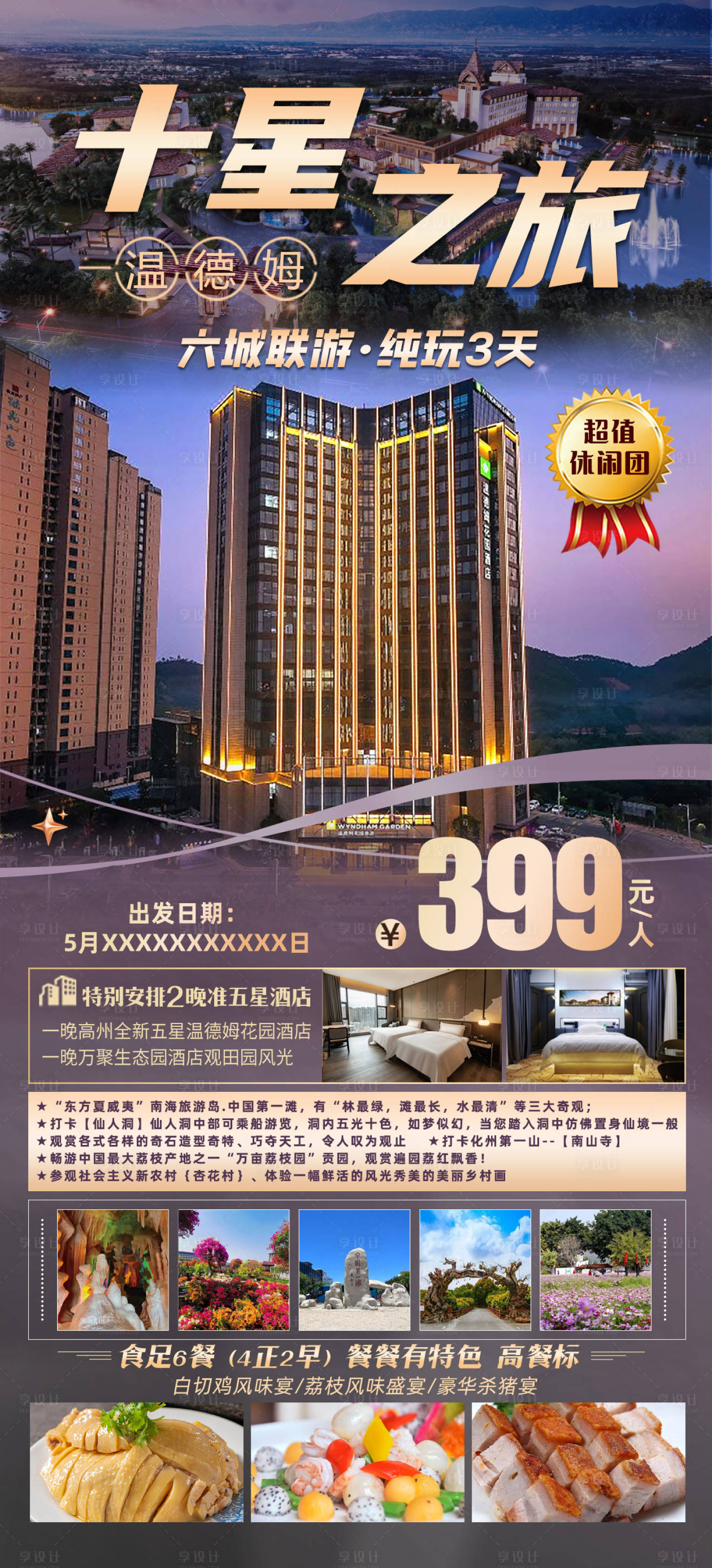 源文件下载【十星之旅旅游海报】编号：37180029423282108