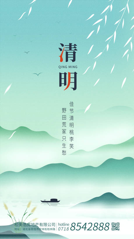 中国古风二十四节气清明节青绿色海报