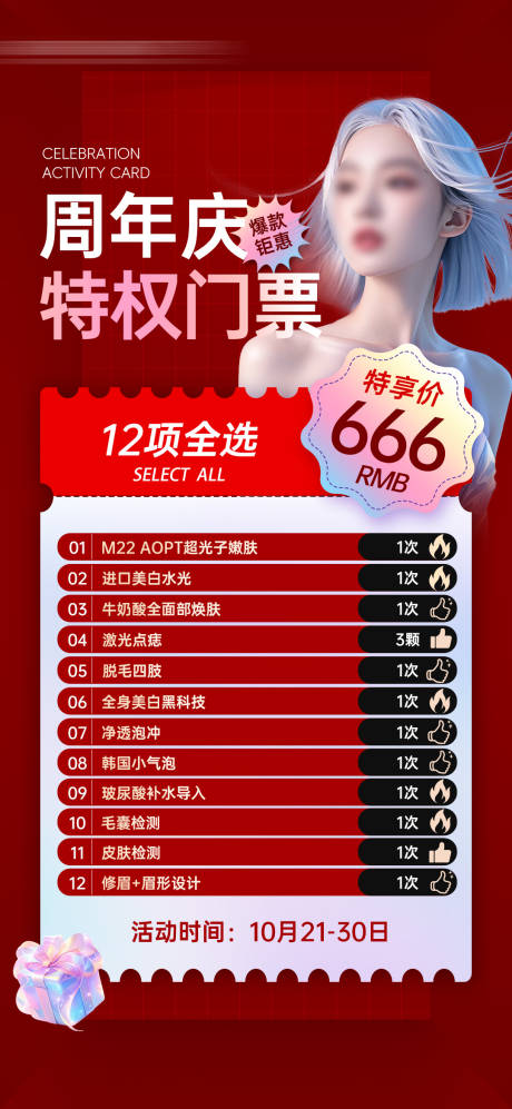 源文件下载【享设计】搜索编号：79690029286365457【医美院庆活动卡海报】