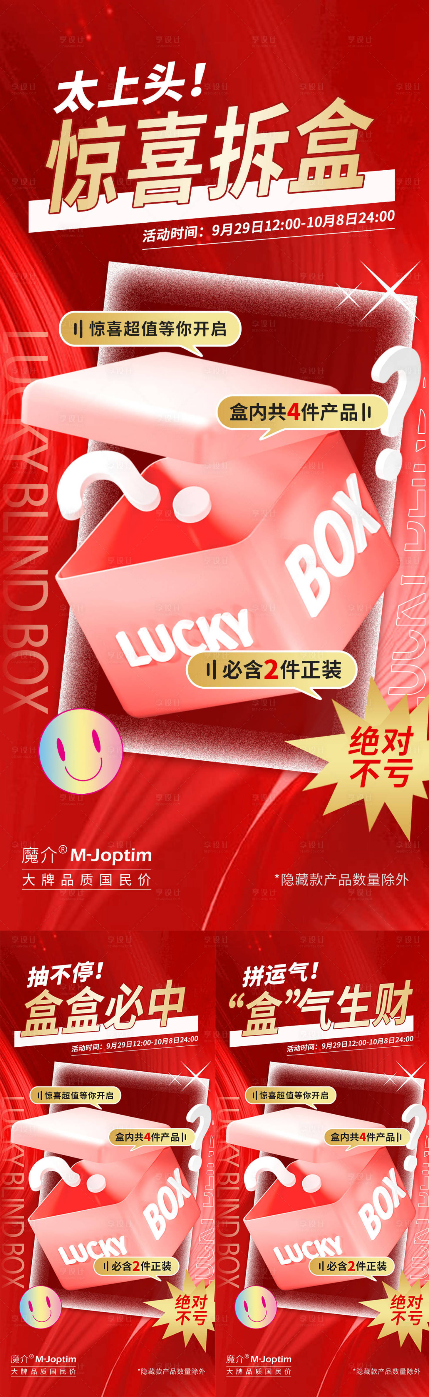 源文件下載【享設計】搜索編號：85570029645822560【盲盒活動海報組圖】