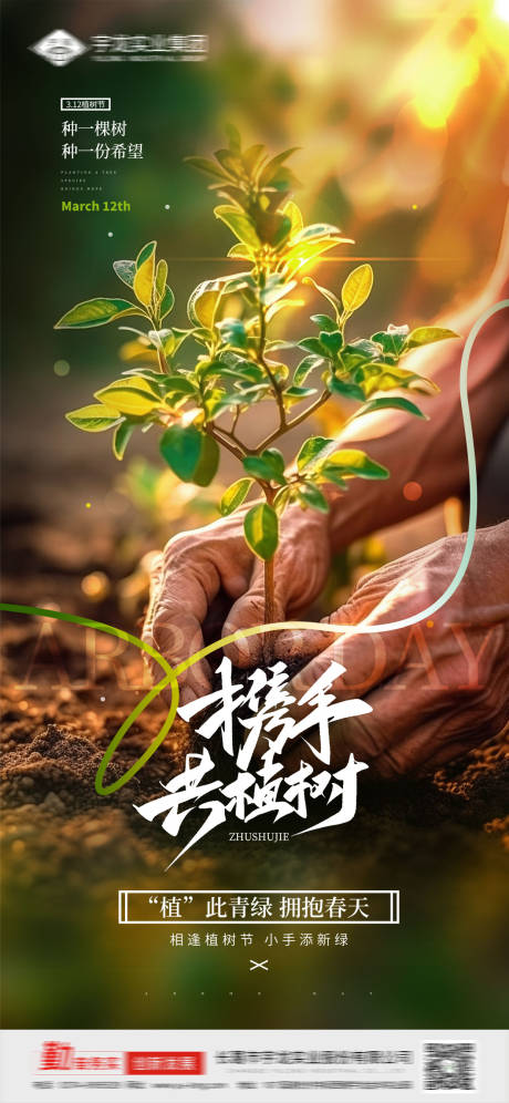 源文件下載【植樹節簡約海報】編號：10610029195794751
