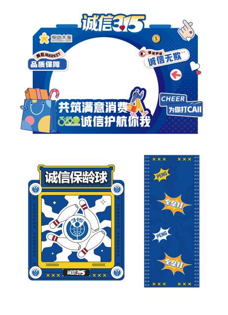 源文件下载【315消费者权益活动打卡点】编号：41020029357378228