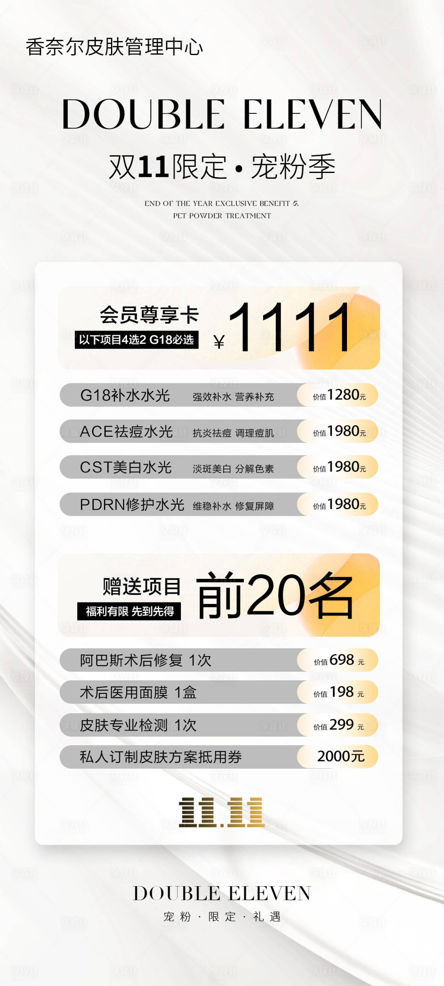 源文件下載【享設(shè)計】搜索編號：78040029323439169【美業(yè)雙11活動卡項】