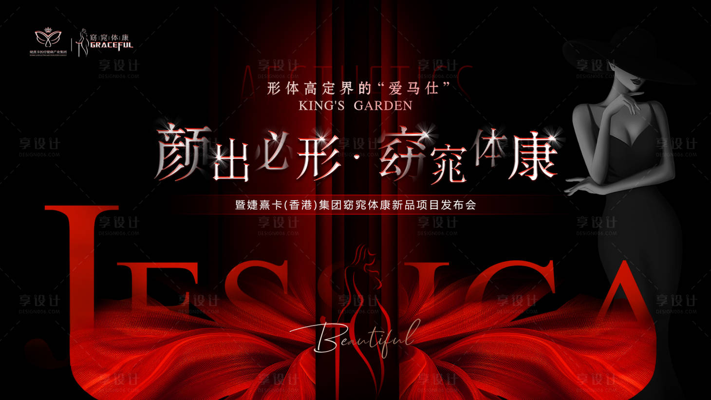 源文件下載【享設計】搜索編號：39390029788592586【醫美黑紅大會主kv】