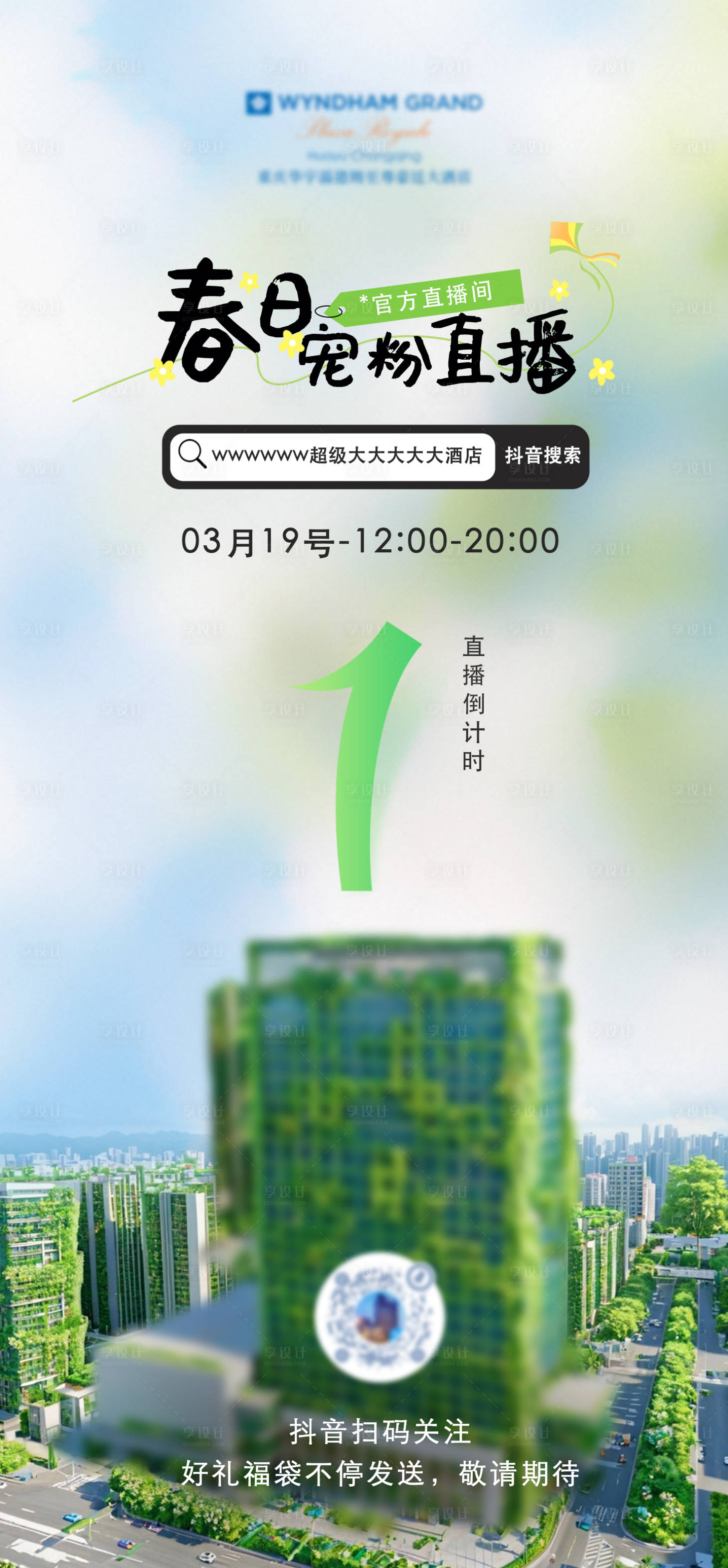 源文件下载【享设计】搜索编号：29770029565805610【春季直播倒计时海报】