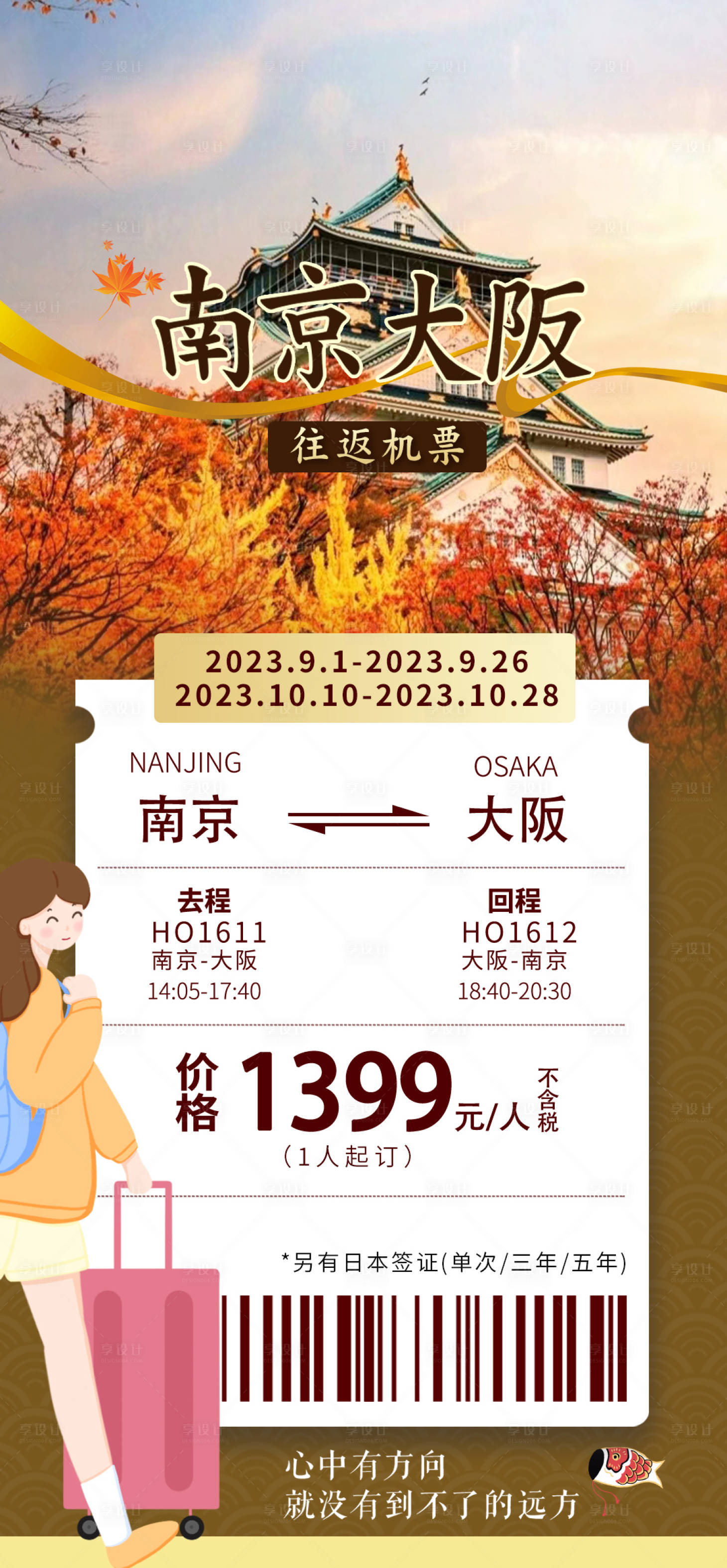源文件下载【日本旅游海报】编号：16240029554219598