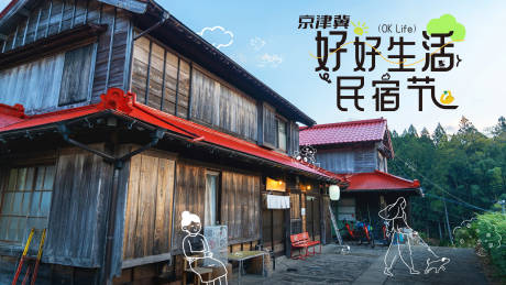 源文件下载【好好生活民宿节】编号：36900029701524880