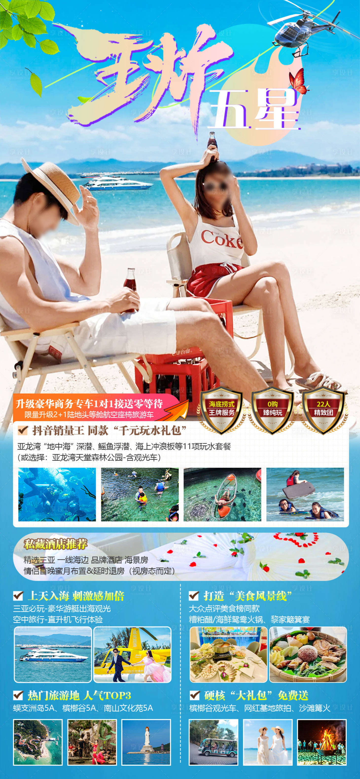源文件下載【享設計】搜索編號：30330029141329211【海南三亞旅游海報】