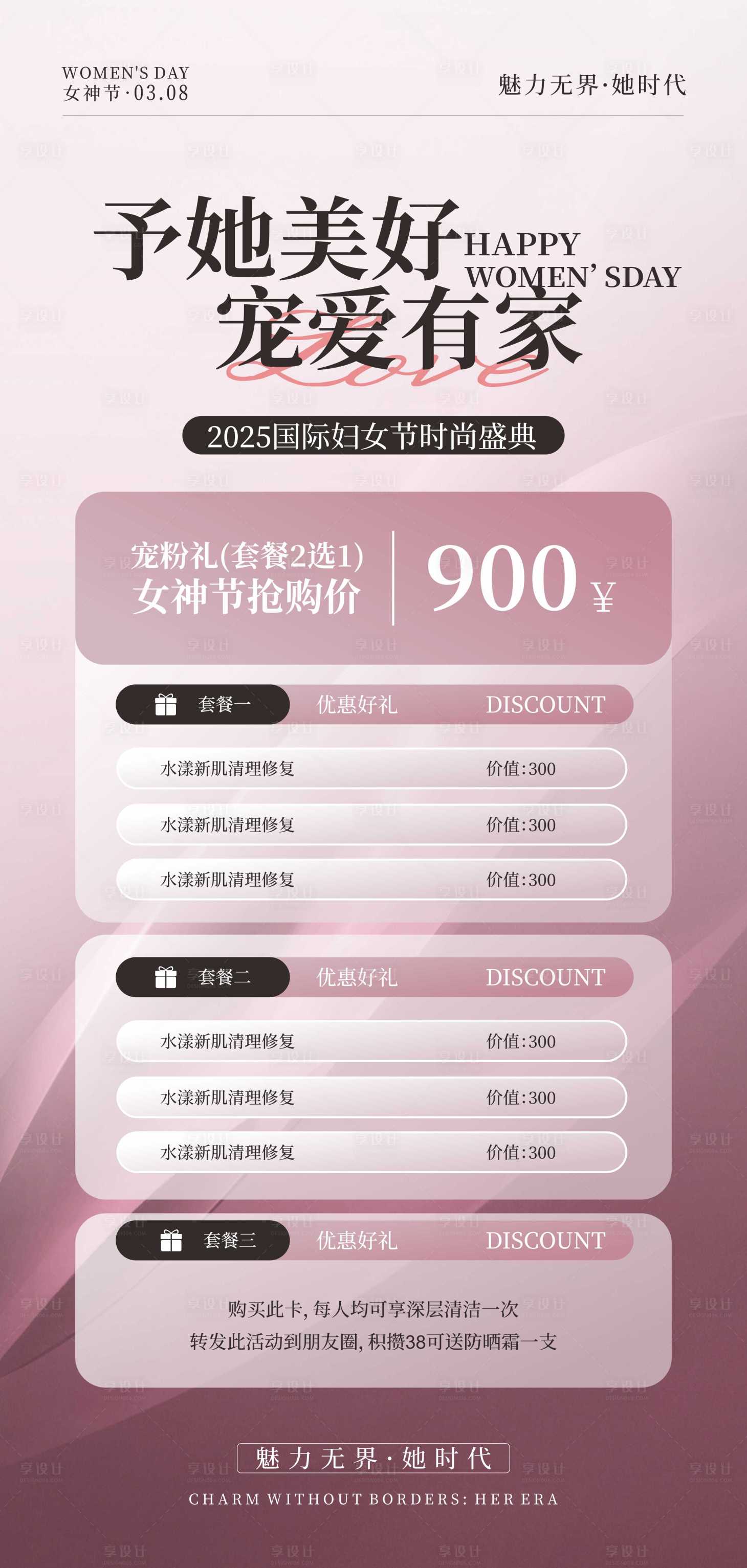 源文件下载【享设计】搜索编号：43620029240161876【医美女神节套餐促销海报】