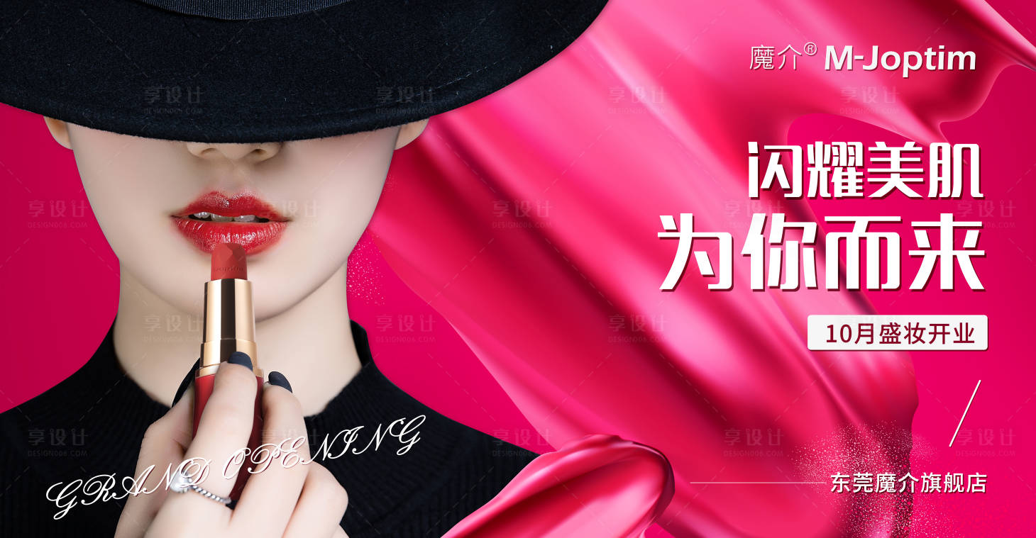 源文件下载【享设计】搜索编号：64860029345418274【美业店铺彩妆口红灯箱海报】