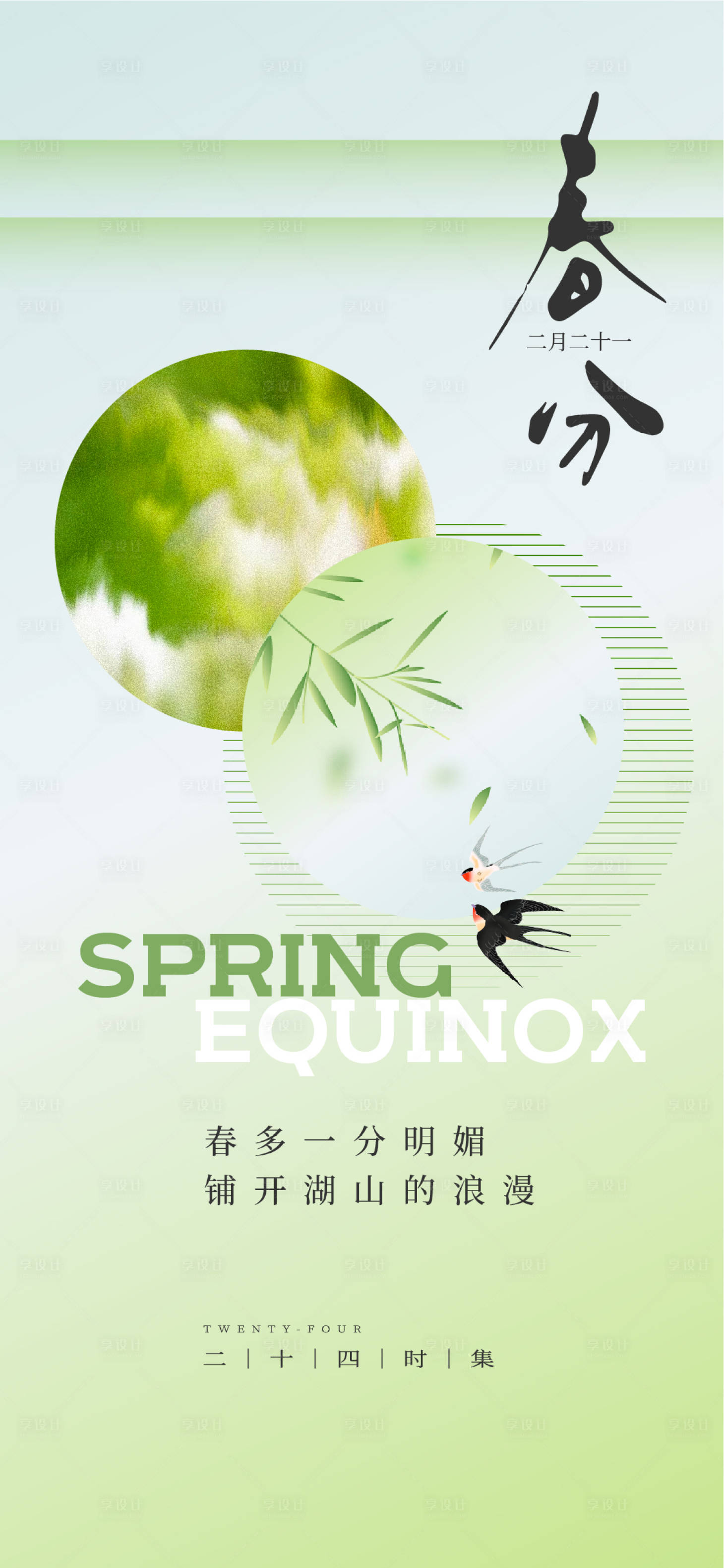 源文件下载【享设计】搜索编号：93610029494448049【春分节气朋友圈图片海报】