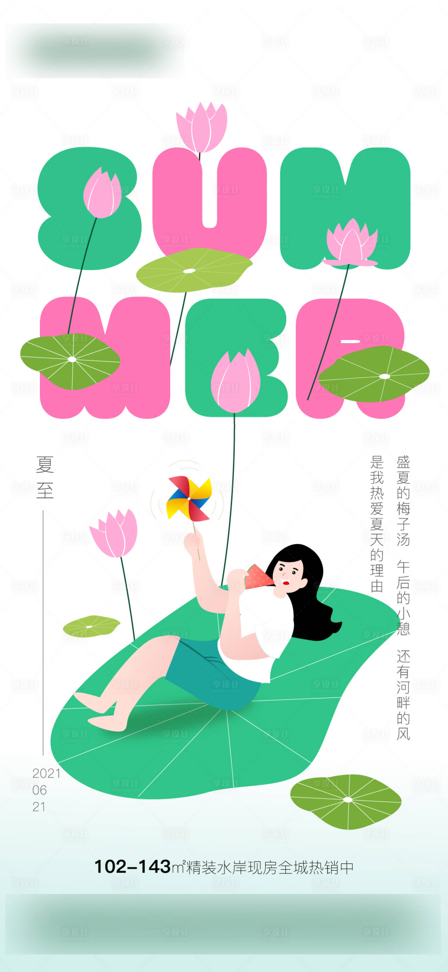 源文件下載【享設(shè)計(jì)】搜索編號(hào)：51430029628179863【夏至荷花西瓜插畫海報(bào)】