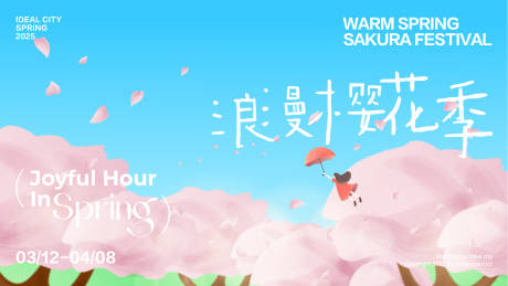浪漫樱花季活动海报