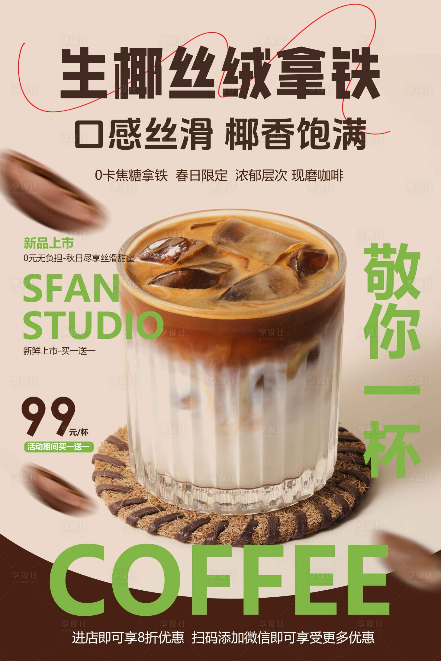 源文件下载【享设计】搜索编号：57340029212053865【咖啡饮品促销活动海报】