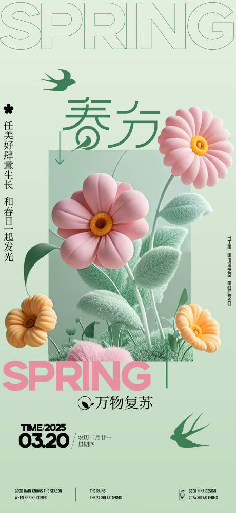 源文件下载【春分海报春天海报】编号：11930029442134833