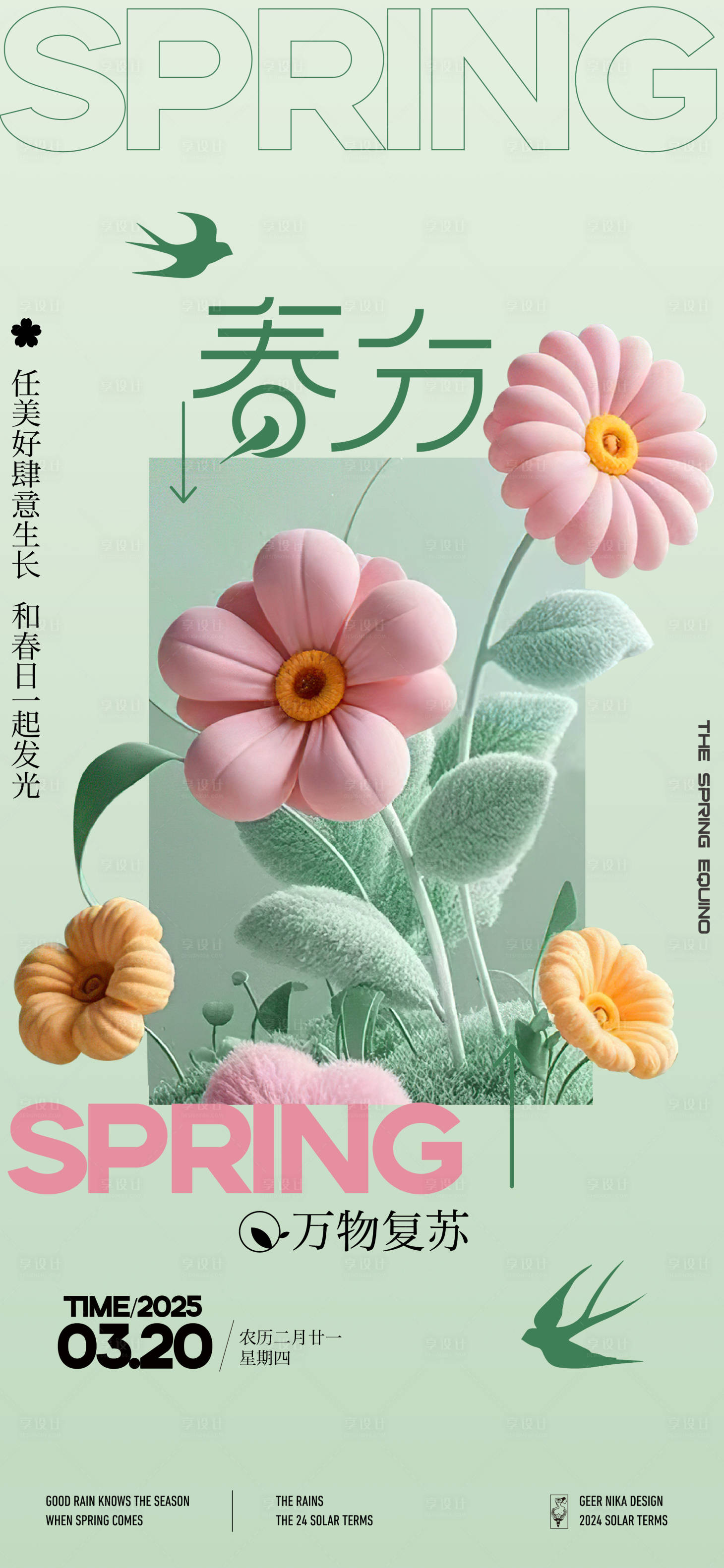 源文件下载【享设计】搜索编号：11930029442134833【春分海报春天海报】