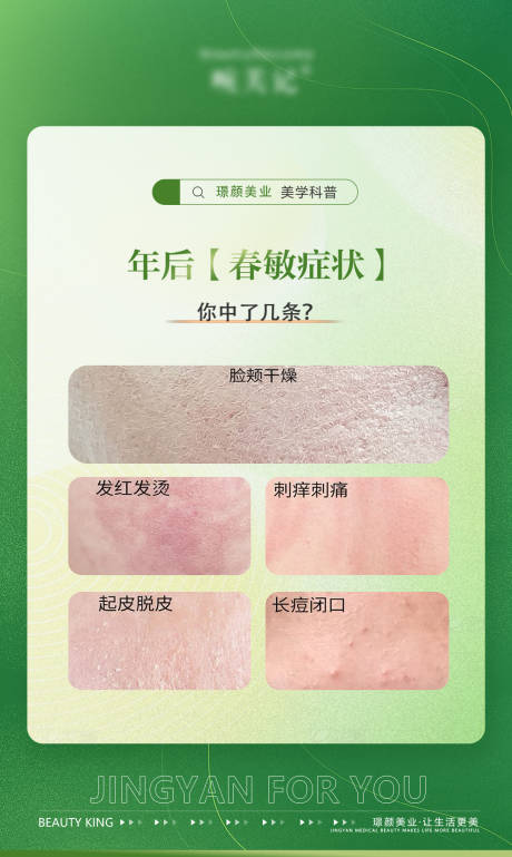 医美皮肤春敏科普宣传海报