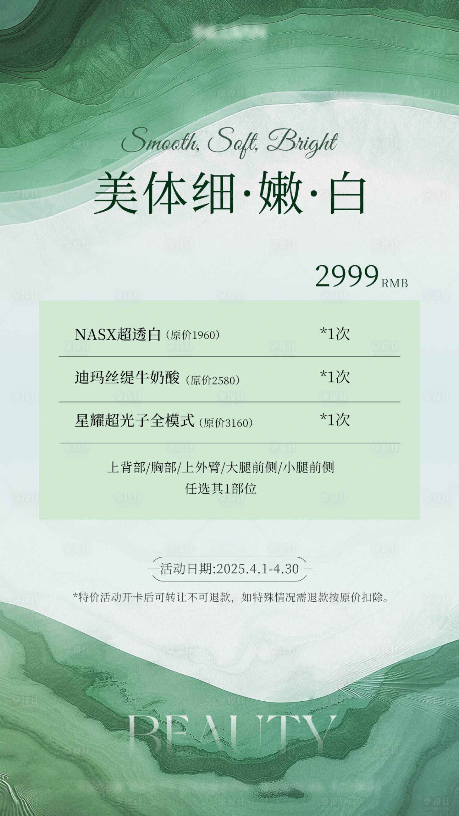 源文件下载【享设计】搜索编号：63400029868062462【医美美妆春夏美白体验卡】