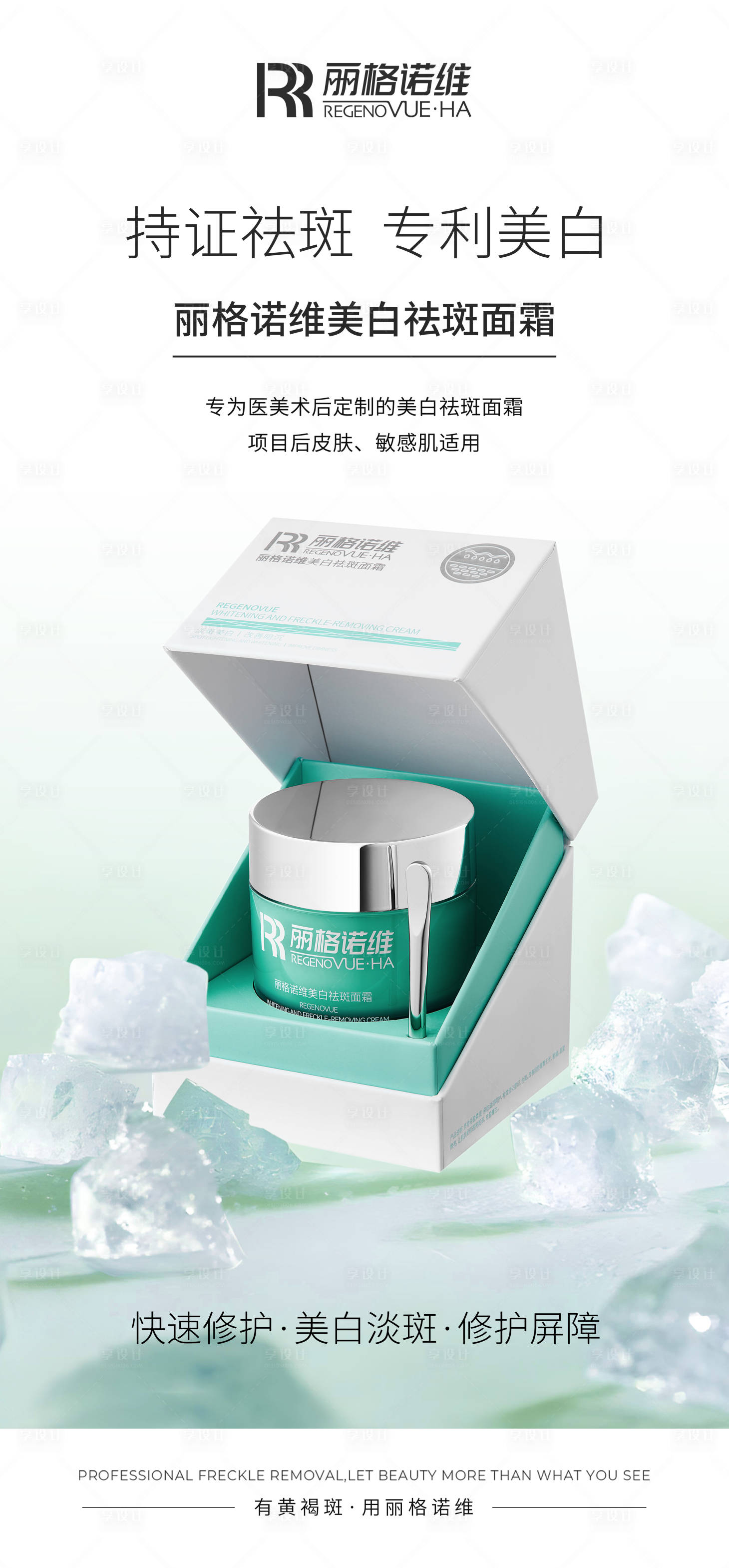 源文件下载【享设计】搜索编号：62090029869637828【医美海报祛斑海报护肤品海报】