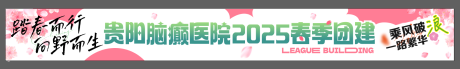 源文件下载【团建条幅】编号：69120029606373104