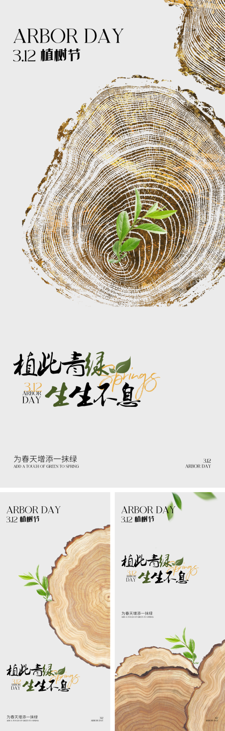 植树节系列海报