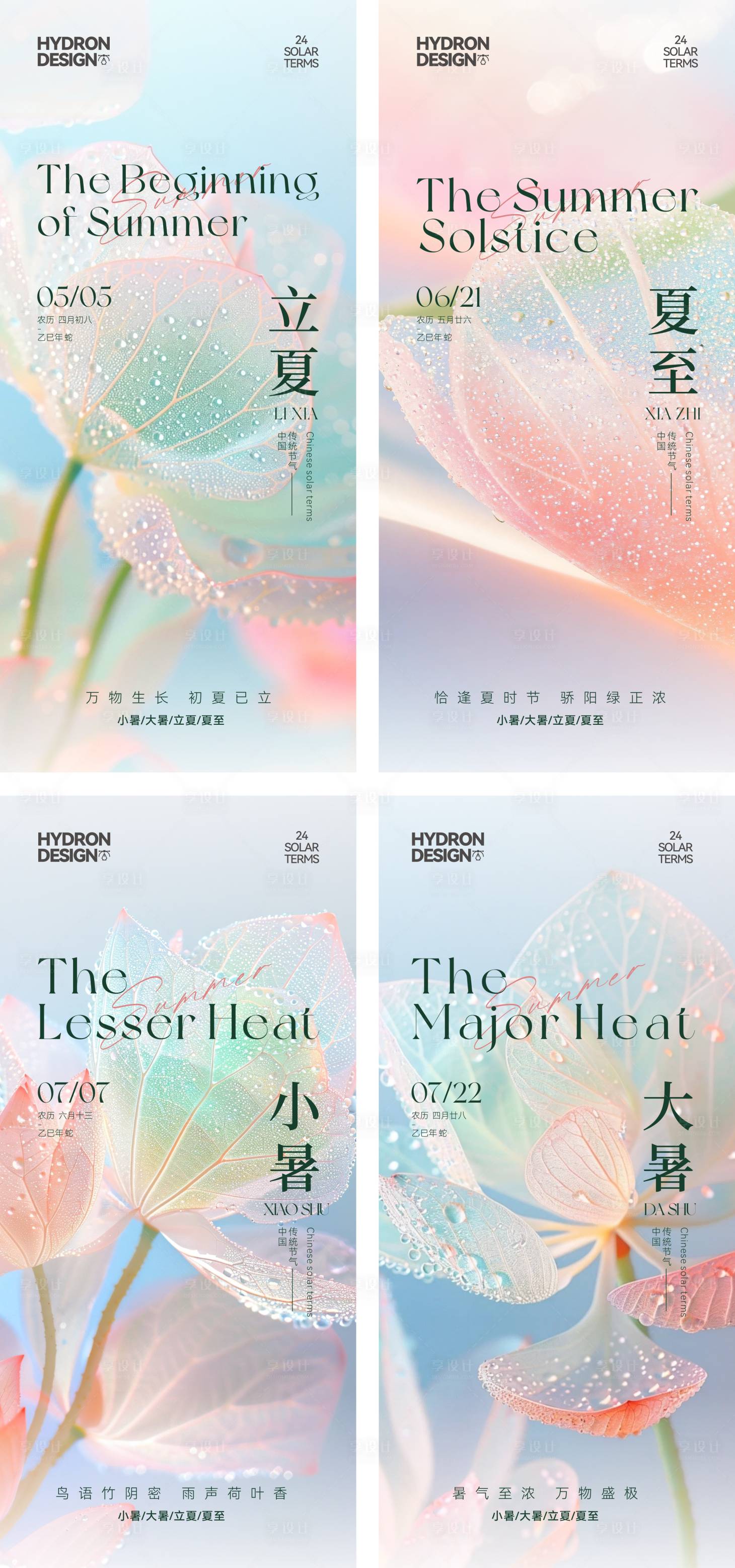 源文件下載【享設計】搜索編號：50650029403427979【立夏夏至小暑大暑系列節氣海報】