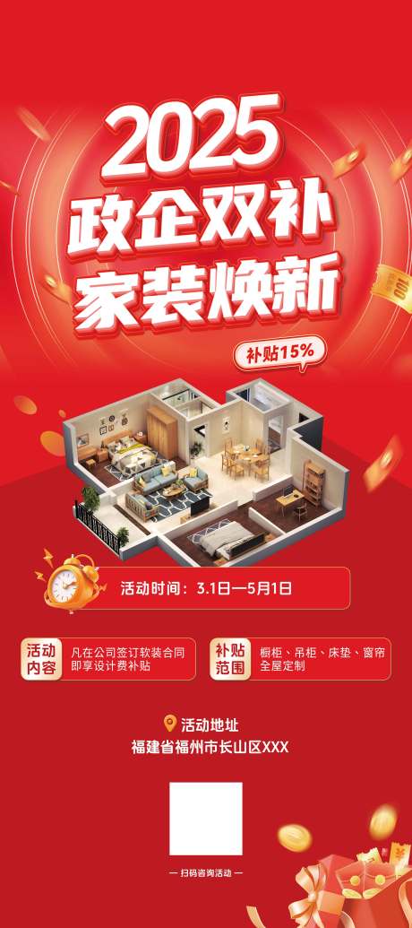 源文件下载【家装焕新活动海报】编号：46260029251408077