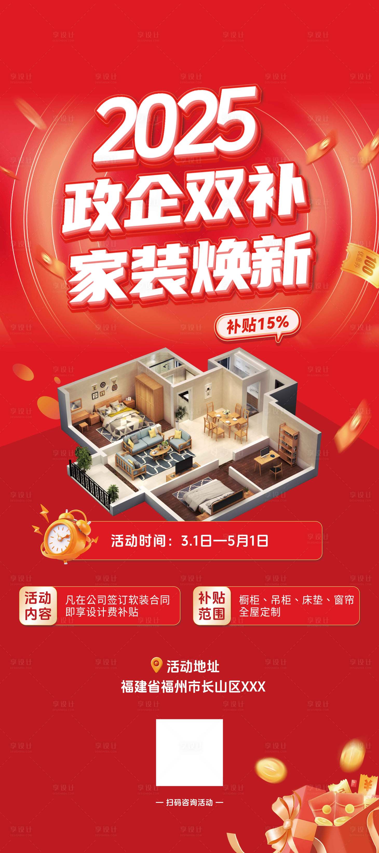源文件下载【家装焕新活动海报】编号：46260029251408077