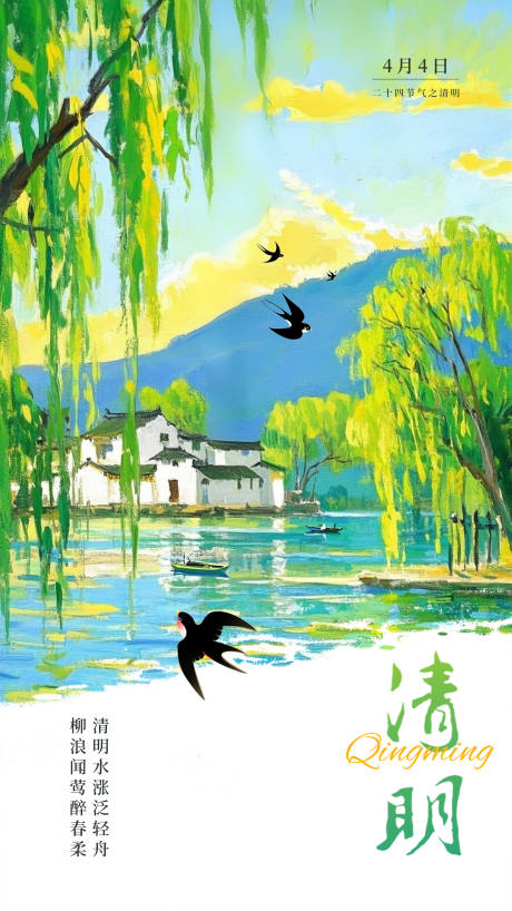 清明二十四节气春天简约意境海报