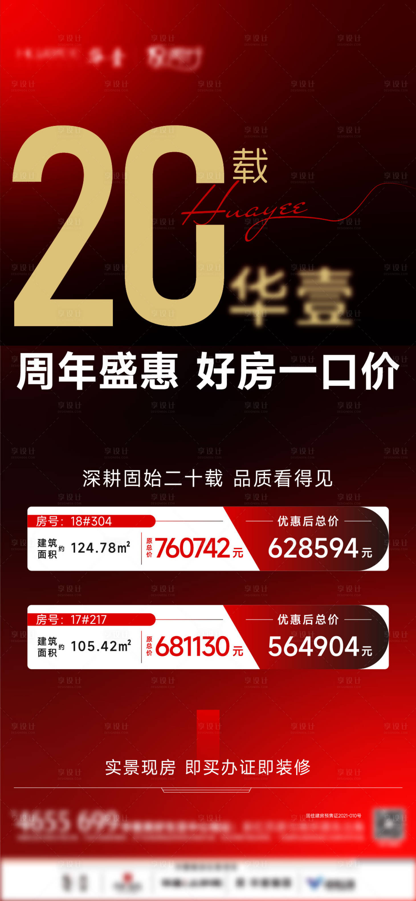 源文件下载【享设计】搜索编号：64350029198682192【特价房周年庆好房让利】