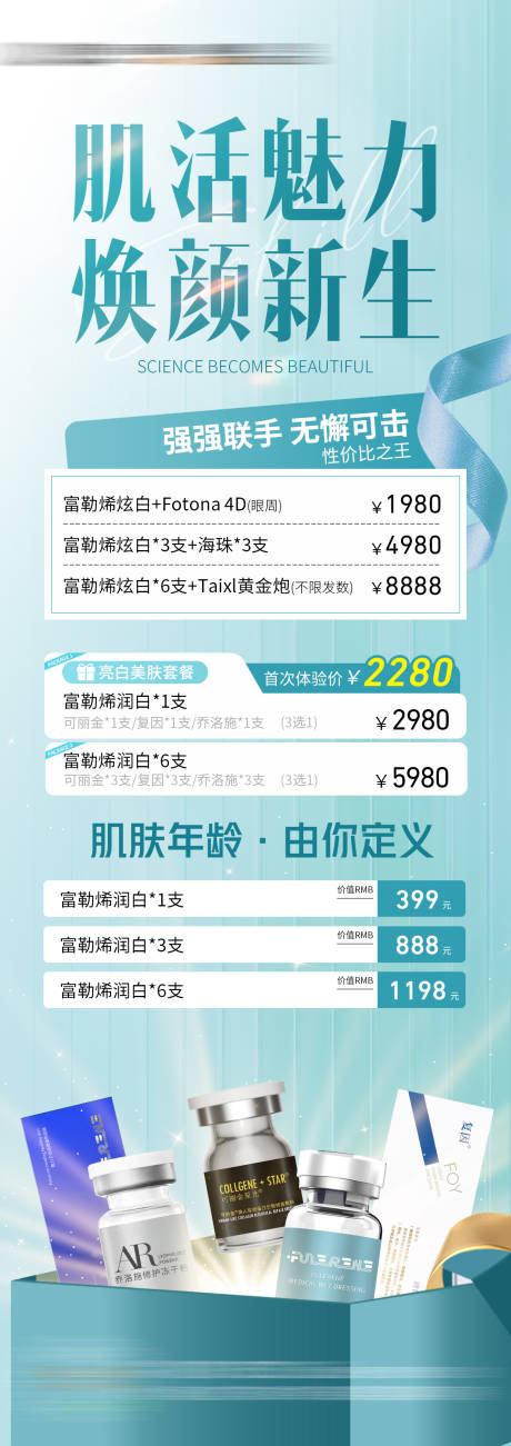 源文件下载【医美套餐海报】编号：10820029843636047