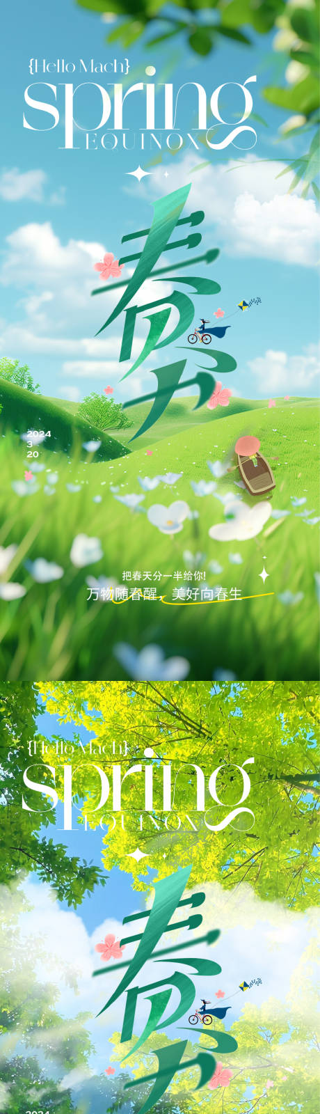 源文件下载【春分节气海报】编号：21630029333987139