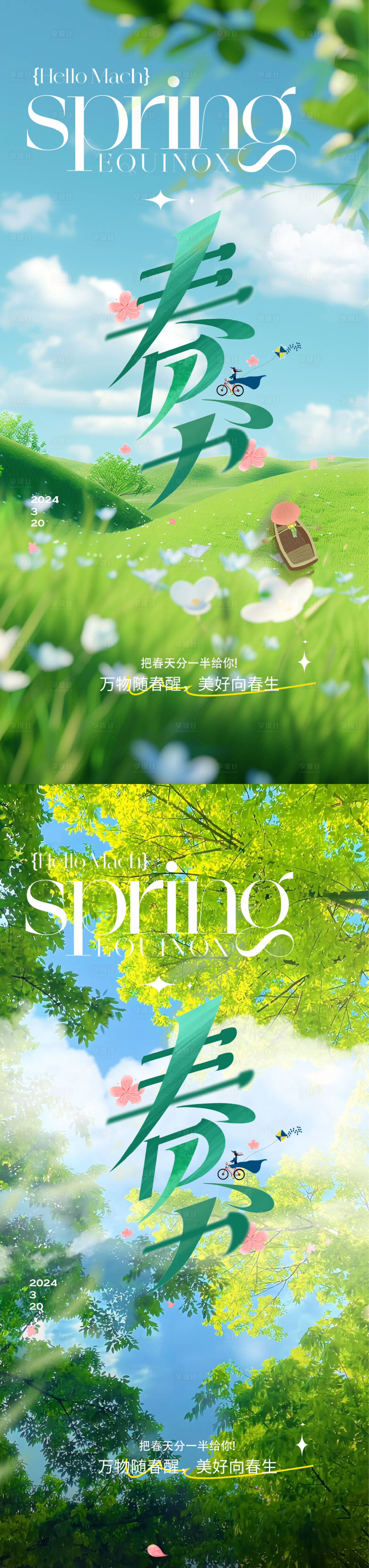 源文件下载【享设计】搜索编号：21630029333987139【春分节气海报】