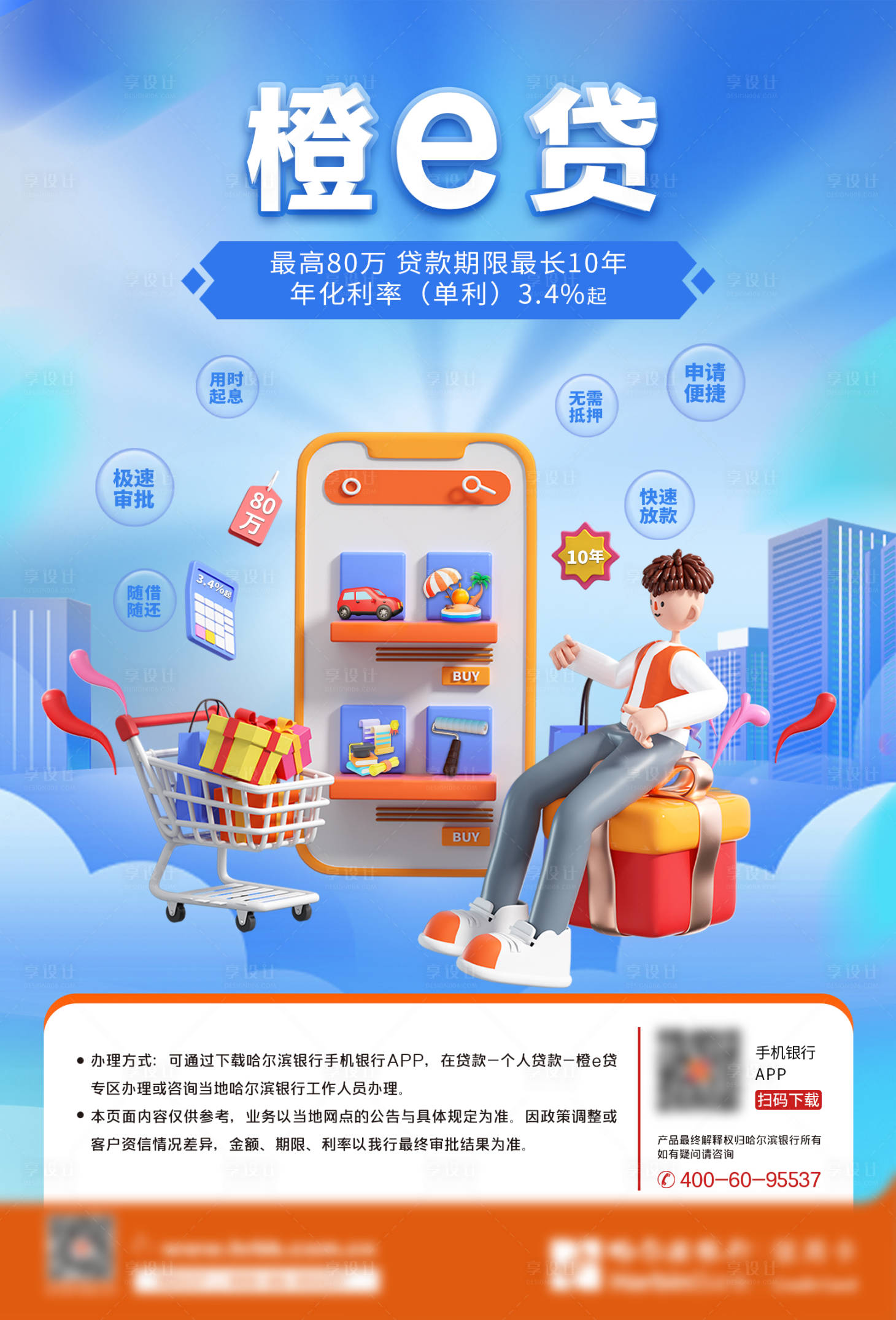 源文件下载【享设计】搜索编号：58360029411843311【橙e贷银行海报】