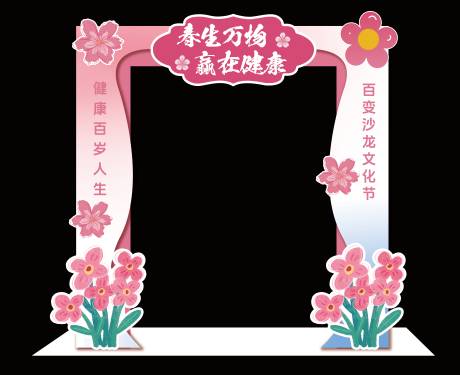 源文件下载【春天文化节沙龙活动拱门】编号：75380029868513372