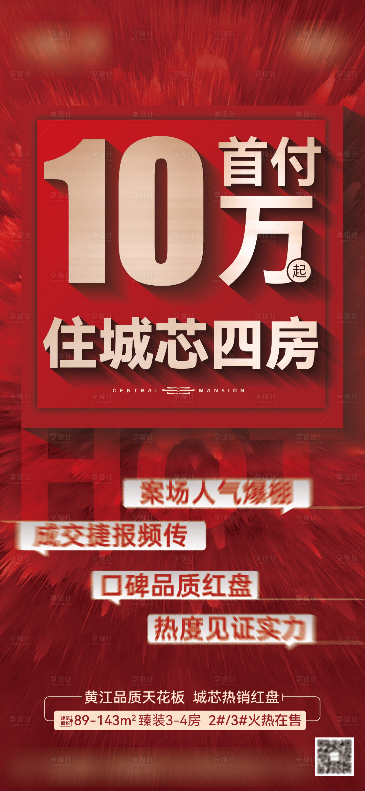 源文件下载【享设计】搜索编号：83400029413736125【房地产首付大字报促销海报】