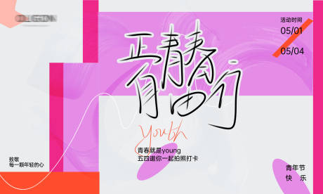 源文件下载【享设计】搜索编号：93880029802809690【青年节节日活动展板】