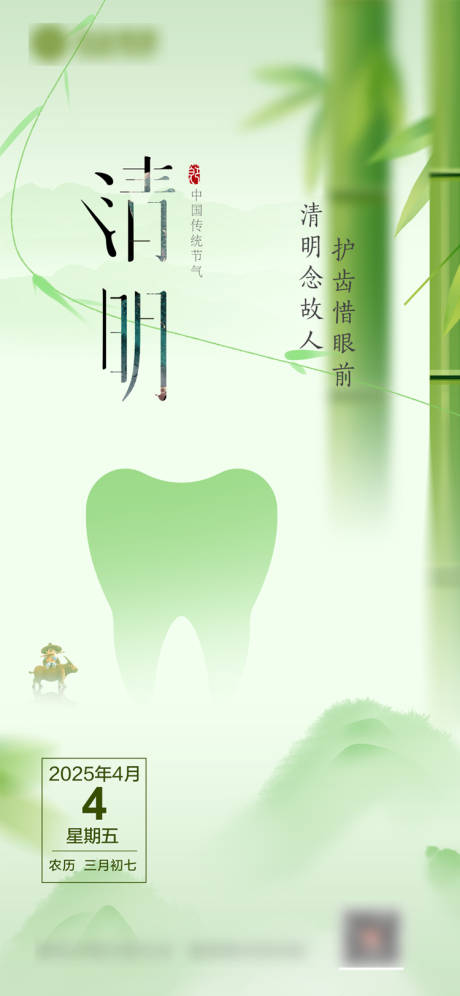 源文件下载【清明节口腔海报】编号：27500029857944067