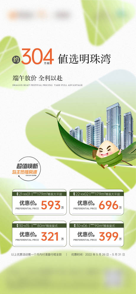 源文件下載【端午佳節一口價房地產特惠房源海報】編號：67890029526216810