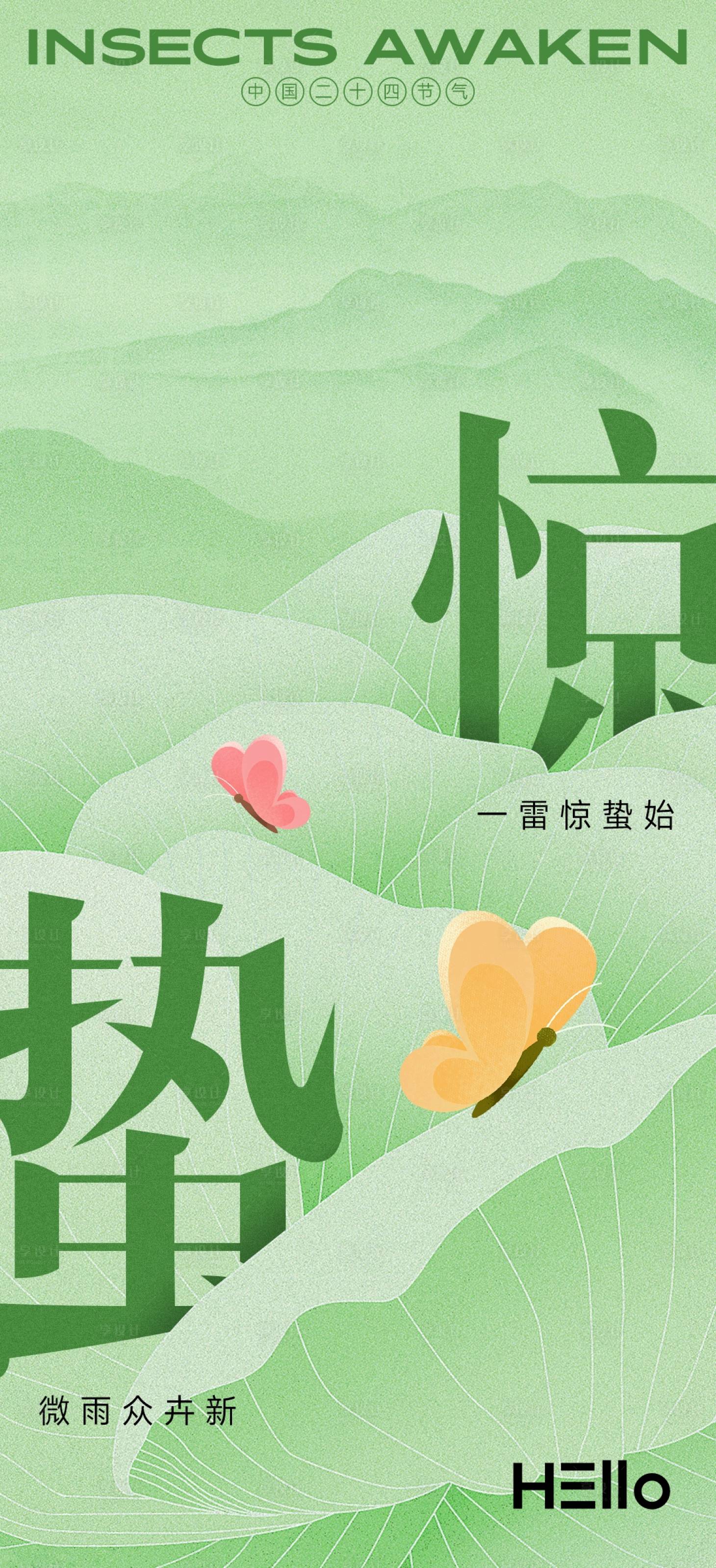 源文件下載【享設計】搜索編號：83520029119271079【驚蟄節氣海報】