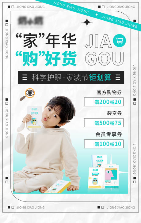 源文件下载【享设计】搜索编号：12600029395201853【家装节儿童护眼贴海报】