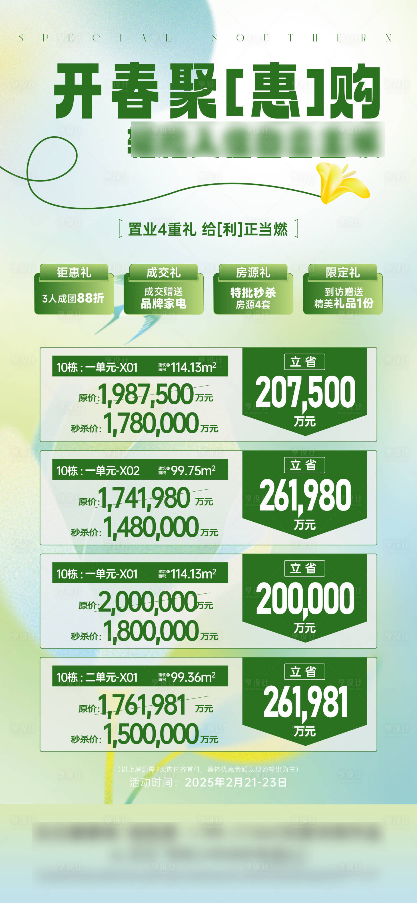 源文件下載【享設計】搜索編號：92050029398086446【春季特價房海報】