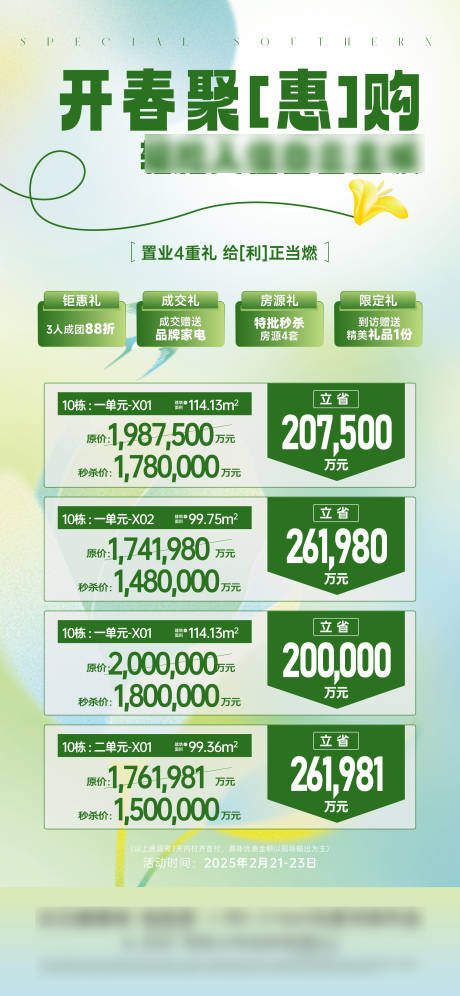春季特价房海报