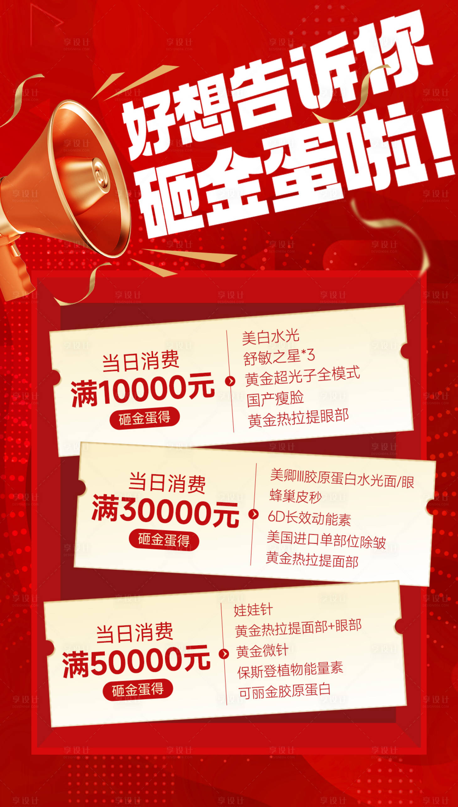 源文件下载【享设计】搜索编号：75610029652843779【医美砸金蛋活动海报】